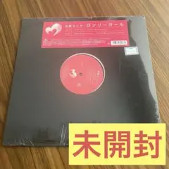 新品未開封 加藤ミリヤ / ロンリーガール 12inchレコード シールド