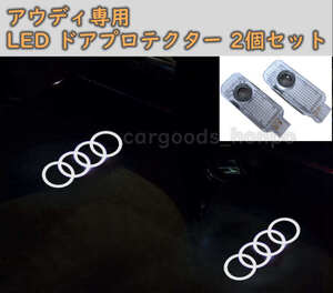 アウディ カーテシランプ Audi LED プロジェクター 左右2個セット 純正交換タイプ ドア エントリーライト 全車種適合