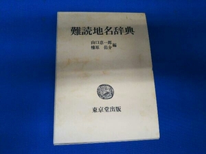 難読地名辞典 山口恵一郎 東京堂出版