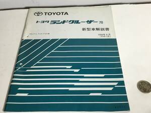 TOYOTA 新型車解説書/修理書『トヨタ ランドクルーザー70』 トヨタ自動車株式会社サービス部　1999年8月(平成11年) 　