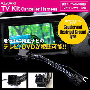 TVキット テレビキット マツダ ディーラーオプションナビ C9Y7 V6 650 / C9Y8 V6 650 対応 8ピンタイプ 走行中にTVやDVD視聴可能