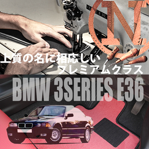 BMW 3シリーズ E36　プレミアムフロアマット 4枚組 右/左 1991.07- 3series NEWING　内装カスタム　高級フロアマット　オーダーマット