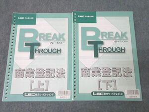 XF25-108 LEC東京リーガルマインド 司法書士試験 BREAK THROUGH ブレークスルー 商業登記法 上/下 2008 計2冊 40M4C