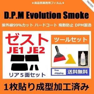 ★１枚貼り成型加工済みフィルム★ ゼスト ゼストスパーク JE1 JE2 【EVOスモーク】 ツールセット付き　D.P.M Evolution Smoke ドライ成型