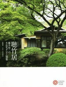 聴竹居 藤井厚二の木造モダニズム建築 コロナ・ブックス２００／松隈章(著者),古川泰造