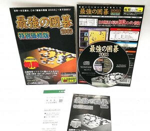 【同梱OK】 最強の囲碁 2003 ■ Windows ■ 囲碁ゲーム ■ 強力な思考エンジン搭載！！