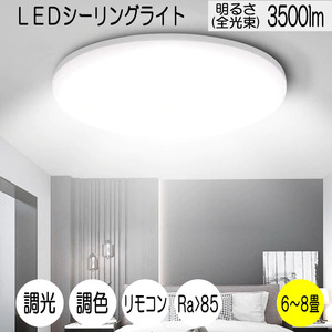 LEDシーリングライト 6畳 35W 3500ルーメン 連続調光調色機能 リモコン オフタイマー Ra＞85 天井照明 寝室 リビング 居間 1年保証