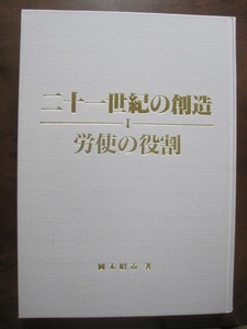 二十一世紀の創造・１・労使の役割　岡本昭市　著