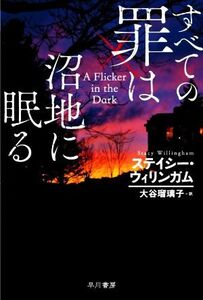 すべての罪は沼地に眠る ハヤカワ・ミステリ文庫/ステイシー・ウィリンガム(著者),大谷瑠璃子(訳者)