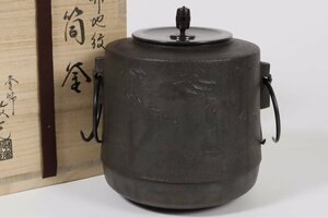 釜師 菊池政光 竹地紋 筒釜 共箱 / 茶道具 鉄釜 茶釜