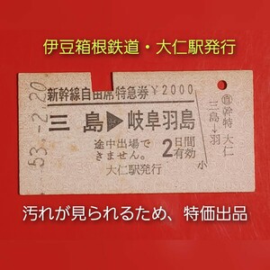 『特価品』　硬券●新幹線自由席特急券【三島→岐阜羽島】伊豆箱根鉄道・大仁駅発行●S53.2.20付け●入鋏済