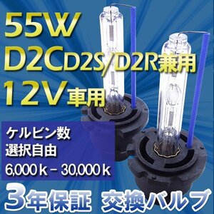 HIDバルブ単品 D2C(D2S D2R共通)55W 6000K-30000K選択可 選べるケルビン数 加工済石英ガラス使用 紫外線レンズ曇り防止バーナー送料無料