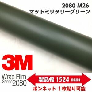 3Ｍラッピングシート 2080 カーラッピングフィルム マットミリタリーグリーン M26 152ｃｍ×25ｍ 1080後継モデル 車両用