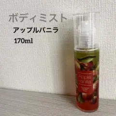 【極美品】フレグランス ボディミスト アップルバニラ 170ml