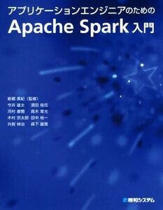 アプリケーションエンジニアのためのApache Spark入門/今井雄太(著者),須田桂伍(著者),河村康爾