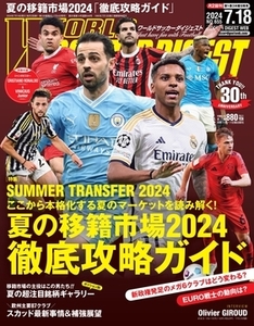 ワールドサッカーダイジェスト　2024年7月18日号（7月4発売）