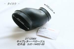 「DT125MX　キャブレター・ベローゴム　社外品 3JO-14453-00」