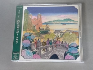 帯あり さだまさし CD 新自分風土記I~望郷篇~(通常盤)