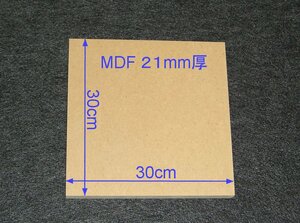 【M013-21】MDFボード21mm厚　30cm×30cm　エンクロージャーやバッフルボードの製作にいかがですか。