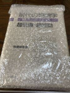 岩波講座　現代の物理学　超伝導・超流動　書き込み無し