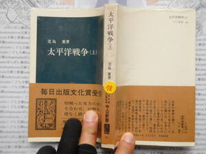 中公新書コード無K78　太平洋戦争（上）　児島 襄 著 科学　風俗　文化