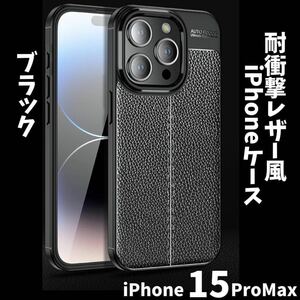 iPhone15promaxケース 耐衝撃性 レザー風 ブラック スマホカバー 人気
