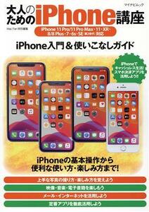 大人のためのiPhone講座 マイナビムック Mac Fan特別編集/松山茂(著者),矢橋司(著者)