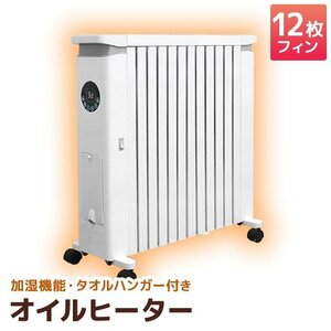 オイルヒーター 電気代 省エネ 13畳 ファンヒーター ストーブ 静音 加湿機能 温度調整 タイマー機能 リモコン付 物干しハンガー 12枚フィン