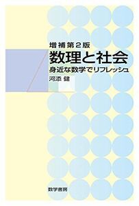 [A12350926]数理と社会 増補第2版: 身近な数学でリフレッシュ