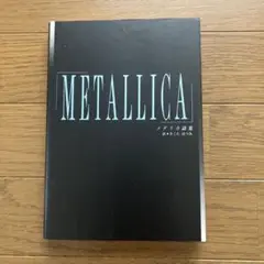 メタリカ詩集　METALLICA