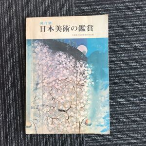 【A-15】★入手困難★　教科書 時代別 日本美術の鑑賞 秀学社 発行　京都美大美術教育研究会 編