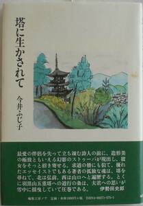 今井ふじ子★塔に生かされて 編集工房ノア 2005年刊