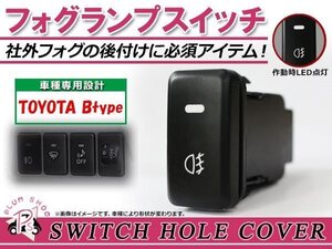 メール便 フォグランプ ON/OFF LED スイッチホール カバー パネル セリカ ZZT230系 社外 フォグランプの後付けに！ トヨタBタイプ