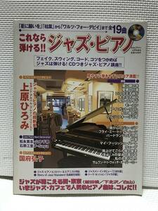 ＫＳＨ20　CD付き 　 これなら弾ける!! ジャズ・ピアノ 月刊piano 4月号増刊 　 ヤマハ株式会社