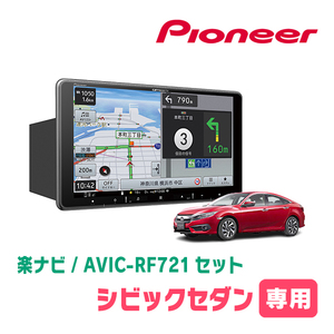 シビックセダン(FC1・H29/9～R2/8)専用　AVIC-RF721 + 取付キット　9インチ/フローティングナビセット　パイオニア正規品販売店