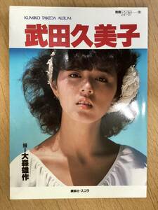 武田久美子　写真集　KUMIKO TAKEDA ALBUM　別冊スコラ19 講談社スコラ　昭和61年12月　初版