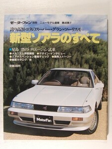 新型ソアラのすべて◆モーターファン別冊ニューモデル速報 第40弾