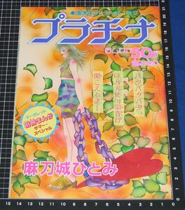 ◆マーガレット別冊まんがサマースペシャル プラチナ 麻刀城ひとみ◆マーガレット1997年17号付録