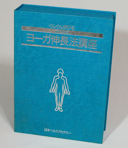 日本ヘルスアカデミー／アメリカ式 伸長法トレーニング講座教材 ／管XNK