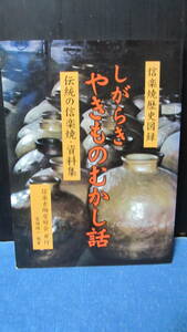 信楽焼【しがらき　やきものむかし話】　信楽古陶愛好会　平成10年初版　