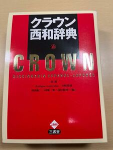 クラウン西和辞典 原誠／編　Ｅｎｒｉｑｕｅ　Ｃｏｎｔｒｅｒａｓ／編　寺崎英樹／編　秋山紀一／編　阿部三男／編　高垣敏博／編