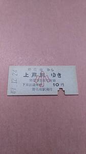 国鉄　根室本線　野花南から上芦別ゆき　小　10　円　野花南駅発行