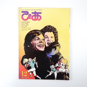 ぴあ 1977年12月号／表紙◎ジョーイ 洋画ロードショウ 邦画封切 自主映画 来日アーティスト 音楽スポット ぴあ展全貌・タイムテーブル