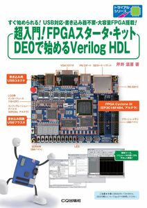 [A01777237]超入門！FPGAスタータ・キットDE0で始めるVerilog HDL: すぐ始められる!USB対応・書き込み器不要・大容量FPG