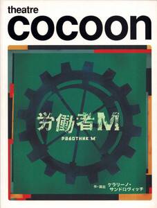 【演劇パンフレット】COCOON 労働者M 堤真一 ケラリーノ・サンドロヴィッチ シアターコクーン