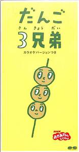 E00004886/3インチCD/速水けんたろう/茂森あゆみ「だんご3兄弟」