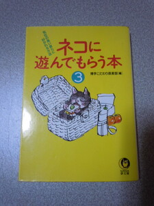 ネコに遊んでもらう本③　博学こだわり倶楽部〔編〕　　KAWADE夢文庫