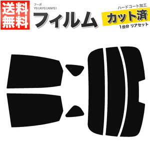 カーフィルム カット済み リアセット フーガ Y51 KY51 KNY51 ハイマウント有 スーパースモーク 【5%】