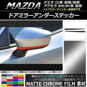 AP ドアミラーアンダーステッカー マットクローム調 マツダ アクセラ(BM/BY系前期),デミオ(DJ系) AP-MTCR1297 入数：1セット(2枚)