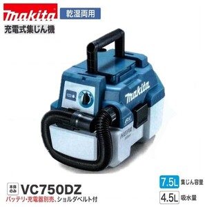 マキタ 18V 充電式集じん機 VC750DZ (本体のみ)【乾湿両用】[集塵機] ■安心のマキタ純正/新品/未使用■